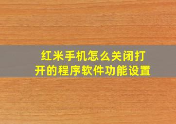 红米手机怎么关闭打开的程序软件功能设置