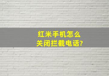 红米手机怎么关闭拦截电话?