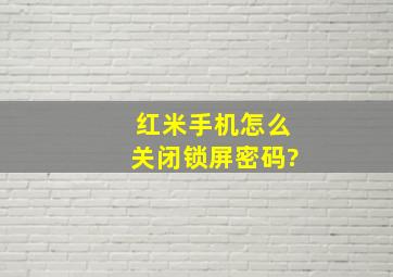 红米手机怎么关闭锁屏密码?