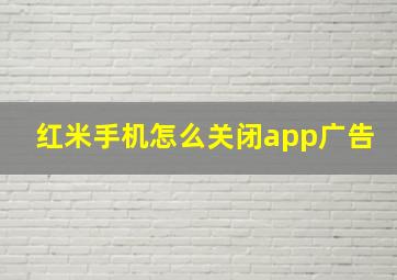 红米手机怎么关闭app广告