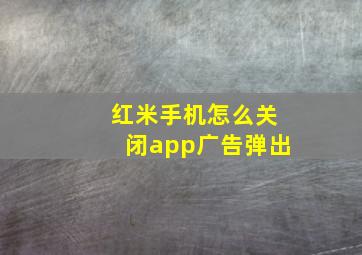 红米手机怎么关闭app广告弹出