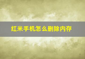 红米手机怎么删除内存