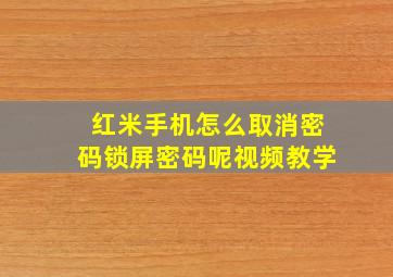 红米手机怎么取消密码锁屏密码呢视频教学