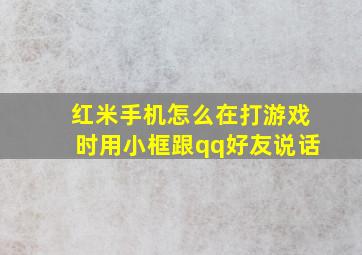 红米手机怎么在打游戏时用小框跟qq好友说话