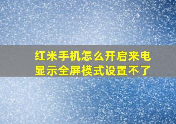 红米手机怎么开启来电显示全屏模式设置不了