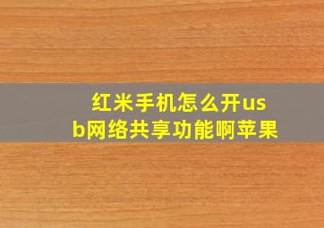 红米手机怎么开usb网络共享功能啊苹果