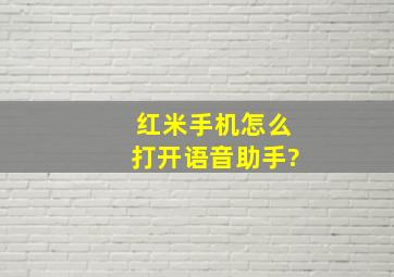 红米手机怎么打开语音助手?