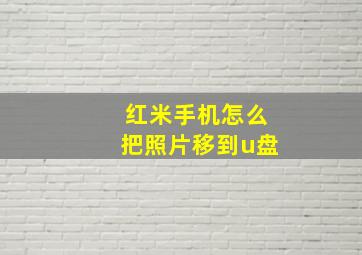 红米手机怎么把照片移到u盘