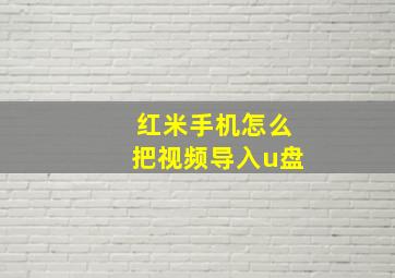 红米手机怎么把视频导入u盘