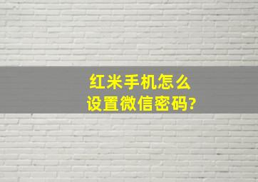 红米手机怎么设置微信密码?