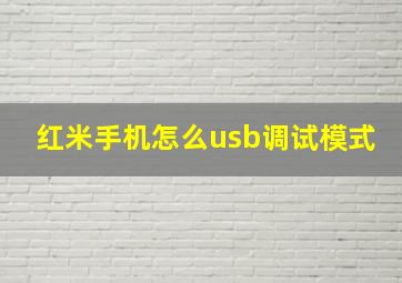 红米手机怎么usb调试模式