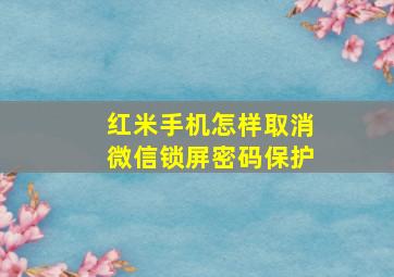 红米手机怎样取消微信锁屏密码保护