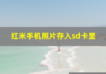 红米手机照片存入sd卡里