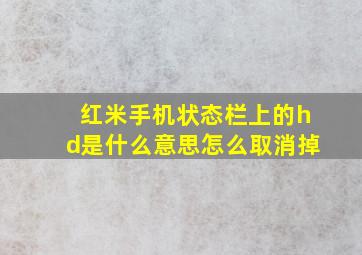 红米手机状态栏上的hd是什么意思怎么取消掉