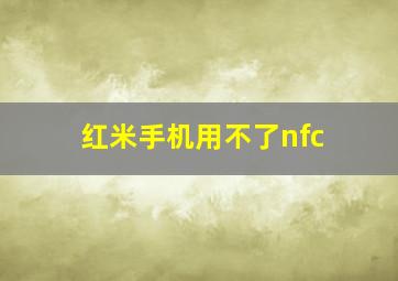 红米手机用不了nfc