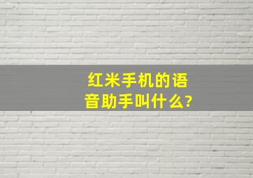 红米手机的语音助手叫什么?