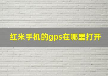 红米手机的gps在哪里打开