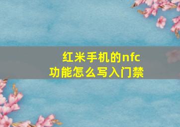 红米手机的nfc功能怎么写入门禁