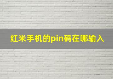 红米手机的pin码在哪输入