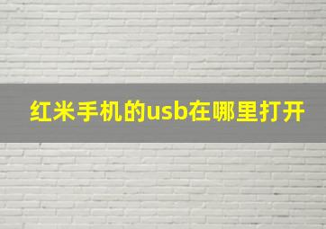 红米手机的usb在哪里打开