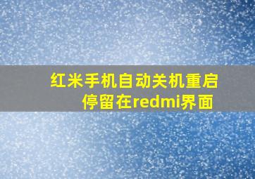 红米手机自动关机重启停留在redmi界面