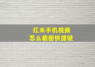 红米手机视频怎么截图快捷键