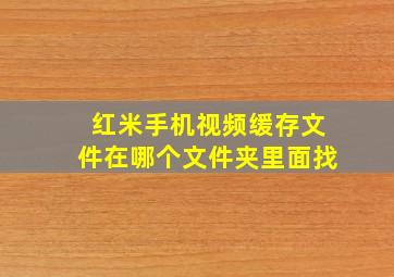 红米手机视频缓存文件在哪个文件夹里面找