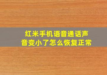 红米手机语音通话声音变小了怎么恢复正常