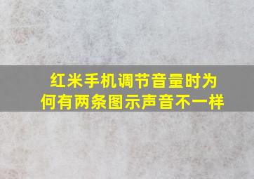 红米手机调节音量时为何有两条图示声音不一样