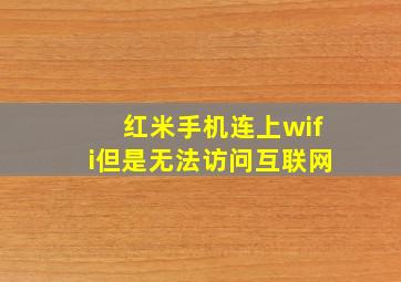 红米手机连上wifi但是无法访问互联网