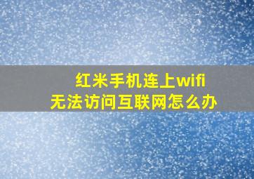 红米手机连上wifi无法访问互联网怎么办