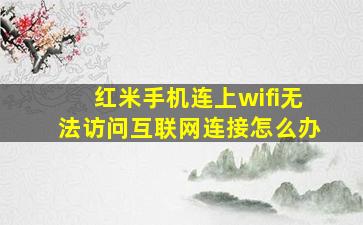 红米手机连上wifi无法访问互联网连接怎么办