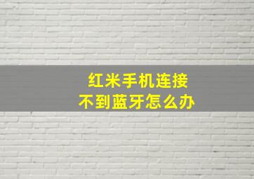 红米手机连接不到蓝牙怎么办