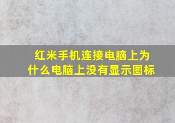 红米手机连接电脑上为什么电脑上没有显示图标