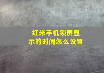 红米手机锁屏显示的时间怎么设置