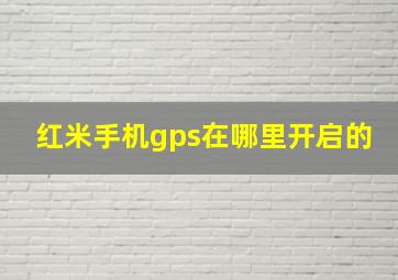 红米手机gps在哪里开启的