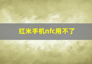 红米手机nfc用不了