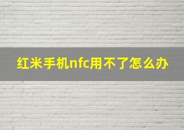 红米手机nfc用不了怎么办