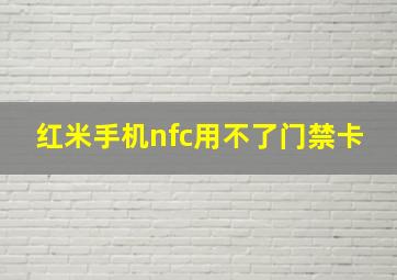 红米手机nfc用不了门禁卡