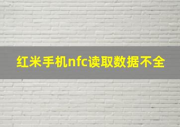 红米手机nfc读取数据不全