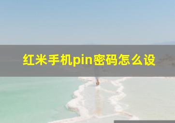 红米手机pin密码怎么设