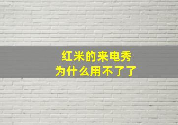 红米的来电秀为什么用不了了