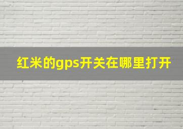 红米的gps开关在哪里打开