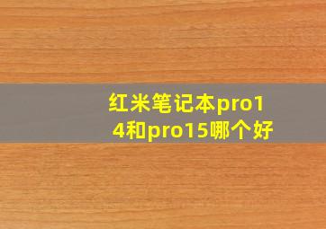 红米笔记本pro14和pro15哪个好