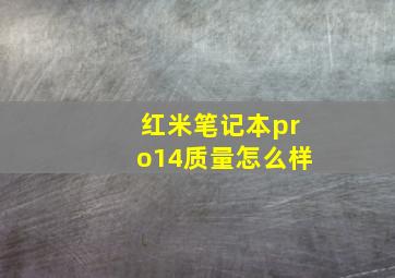 红米笔记本pro14质量怎么样