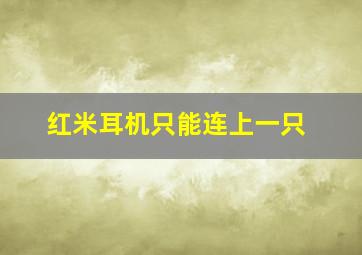 红米耳机只能连上一只