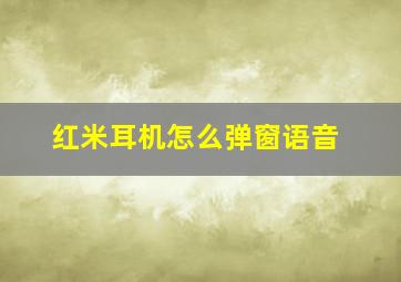 红米耳机怎么弹窗语音