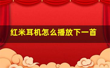 红米耳机怎么播放下一首