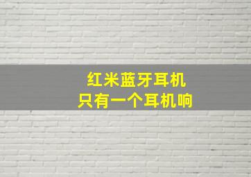 红米蓝牙耳机只有一个耳机响