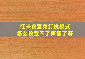 红米设置免打扰模式怎么设置不了声音了呀